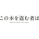 劇場アニメ『この本を盗む者は』ロゴ