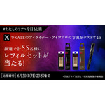 第2弾：「#わたしのリアルな目もと術」キャンペーン
