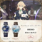 「ヴァイオレット・エヴァーガーデン×セイコー 機械式腕時計」