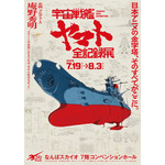 「宇宙戦艦ヤマト 全記録展」