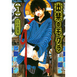 『出禁のモグラ』第1巻書影