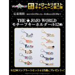 『THE★JOJO WORLD』誕生記念キャンペーン第二弾