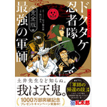『完全版 小説 落第忍者乱太郎 ドクタケ忍者隊 最強の軍師』