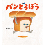 「パンどろぼう（C）Keiko Shibata 2025（C）KADOKAWA CORPORATION 2025