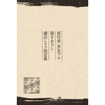 『劇場版総集編 呪術廻戦 懐玉・玉折』【入場者プレゼント第4弾】原作者・芥見下々描きおろし蔵出しラフ設定集