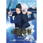 『劇場版総集編 呪術廻戦 懐玉・玉折』 MX4D＆4DX