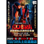 「『COBRA』連載開始45周年記念展～Memory of 寺沢武一～POP UP STORE in 高知」