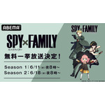 TVアニメ『SPY×FAMILY』ABEMA一挙配信（C）遠藤達哉／集英社・SPY×FAMILY製作委員会