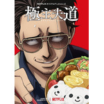 『極主夫道』キーアート（C）おおのこうすけ／新潮社