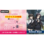 「恋人の日」特別企画『School Days』24時間ノンストップ無料一挙放送(C) STACK・School Days製作委員会 2007