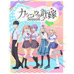 『カッコウの許嫁Season2』キービジュアル