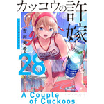 『カッコウの許嫁』28巻書影