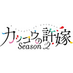 『カッコウの許嫁Season2』ロゴ