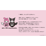 マイメロディ・クロミ “おそろい”アニバーサリーイヤー