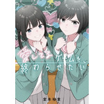 『愛してるゲームを終わらせたい』7巻書影