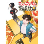 『ファムファタル育成計画』