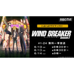 Season 2クライマックス直前！『WIND BREAKER』全話無料振り返り一挙放送(C)にいさとる・講談社／WIND BREAKER Project