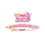 『キミとアイドルプリキュア♪』おひろめデビューライブ ズキューンキッスステージ！！