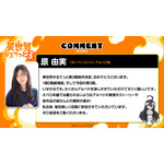 原由実（「オーバーロード」アルベド役）