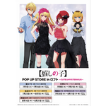 「TVアニメ【推しの子】POP UP STORE in ロフト ～CUTE＆MYSTERIOUS～」ロフト5店舗で開催（C）赤坂アカ×横槍メンゴ／集英社・【推しの子】製作委員会
