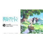 TVアニメ『葬送のフリーレン』 earth music＆ecology Japan Label