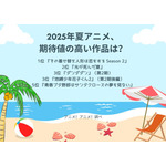 [2025年夏アニメ、期待値の高い作品は？]第1位～第5位までを一気に見る