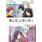 『薫る花は凛と咲く』キービジュアル三香見サカ・講談社／「薫る花は凛と咲く」製作委員会