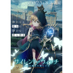 『サイレント・ウィッチ 沈黙の魔女の隠しごと』（C）2024 依空まつり・藤実なんな/KADOKAWA/セレンディア学園広報部