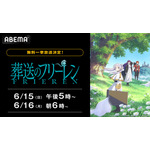 アニメ『葬送のフリーレン』ABEMA全話一挙配信（C）山田鐘人・アベツカサ／小学館／「葬送のフリーレン」製作委員会