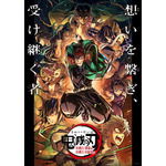 『特別編集版「鬼滅の刃」柱稽古編』ポスタービジュアル