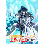 TVアニメ『味方が弱すぎて補助魔法に徹していた宮廷魔法師、追放されて最強を目指す』ティザービジュアル第1弾