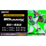 『機動戦士Gundam GQuuuuuuX（ジークアクス）』最終話直前！2週連続無料一挙放送