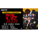 第2期開幕直前！『ダンダダン』第1期（全12話）無料一挙放送
