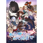 『ある魔女が死ぬまで』（C）坂/KADOKAWA/ある魔女が死ぬまで製作委員会