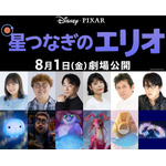 ディズニー＆ピクサー最新作「星つなぎのエリオ」日本版声優に関智一、沢城みゆき、子安武人も！吹替版本編シーンもお披露目 画像