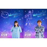 『星つなぎのエリオ』野呂佳代＆マユリカ中谷