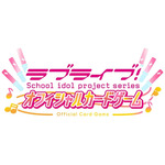 『ラブライブ！シリーズ オフィシャルカードゲーム』