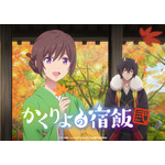 『かくりよの宿飯 弐』