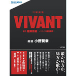 日曜劇場『VIVANT』ノベライズ　朗読：小野賢章