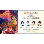 特別番組『薬屋のひとりごと ABEMA特番』独占無料放送