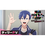 『拷問バイトくんの日常』ティザーPV