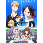 「かぐや様は告らせたい」新作TVスペシャル、制作決定！「大人への階段」キービジュアル公開 画像