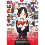 『かぐや様は告らせたい ～メモリーズセレクション～』放送決定ビジュアル