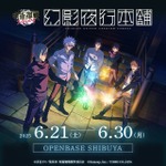 呪術廻戦ファントムパレード 公式POPUP STORE「幻影夜行本舗」