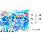 「ラブライブ！サンシャイン!!×SCRAP 沼津ナゾトキ街歩き～僕らの永久hours～」