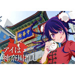 「日本全国project【47都道府県の子】」神奈川県ビジュアル