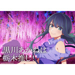「日本全国project【47都道府県の子】」栃木県ビジュアル