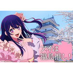 「日本全国project【47都道府県の子】」福島県ビジュアル