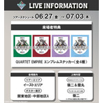 8週目来場者特典「QUARTET EMPIRE エンブレムステッカー」