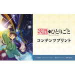 TVアニメ『薬屋のひとりごと』コンテンツプリント